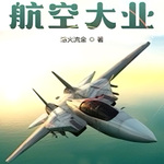 航空大业