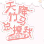 天降竹马总撩我