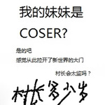 我的妹妹是COSER？