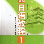 《新编日语教程》一、二册高考考研考级零基础听力音频