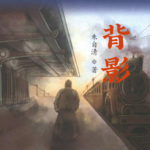 背影