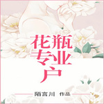 花瓶专业户|长腿控坏痞总裁VS花瓶女星