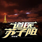 道医馆笔记【神医 都市】