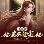 白曦曦她老公超宠她|华月倾心|虐恋甜文