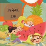 人教精通版小学英语三起点四上2016