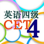 大学英语四级考试(CET4)历年真题