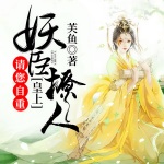 妖臣撩人：皇上请您自重（双播）
