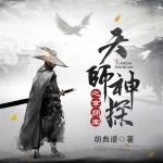 天师神探之京师案