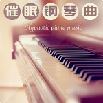 催眠钢琴曲—冥想助眠胎教轻音乐