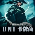 DNF卡牌商