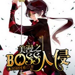 美漫之BOSS入侵