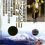 现代京剧样板戏系列之智取威虎山 (1967年珍稀版)