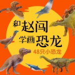 跟赵闯学画恐龙-48只小恐龙｜恐龙大王