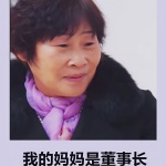 我的媽媽是董事長(zhǎng)
