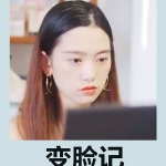 變臉記