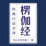 《楞伽经》白话全译：禅宗以心印心根本经典｜人生必读