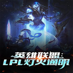 英雄联盟：LPL灯火通明