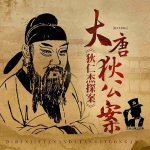 狄仁杰探案：大唐狄公案|中国版福尔摩斯|古代刑侦案