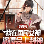 娱乐：我在国民女神演唱会上封神