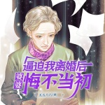 逼迫我离婚后婆婆悔不当初