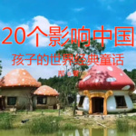 20个影响中国孩子世界经典故事