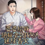 婆婆给我绝症老公找女人延续香火