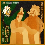 Xipi-Royal Monument Pavilion:Misinterpretation 西皮-御碑亭 (都是女儿少孝敬)