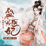盛宠医妃，邪王请自重