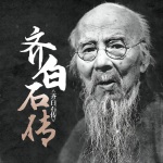 齐白石传|中国近现代绘画大师|百年巨匠的不朽传奇