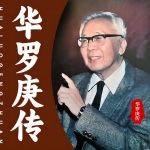 华罗庚|中国现代数学之父|中国解析数论创始人|传记