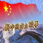 新中国成立故事37