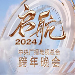 启航2024中央广播电视总台跨年晚会