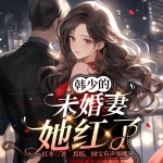 韩少的未婚妻她红了 第10集 有仇报仇