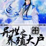 异界之养殖大户 |玄幻|魔法|