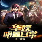华娱明星日常 （娱乐圈）
