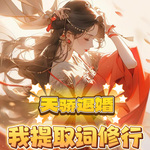 天骄退婚，我提取词修行【玄幻】