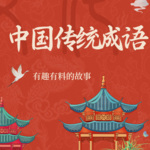 《中国传统成语》有趣有料的益智