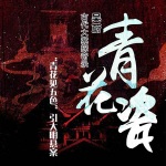 青花瓷：中国古代大案探奇录