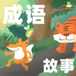 【成语故事】狐假虎威