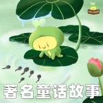 【童话故事】青蛙王子历险记 全