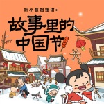 讲给孩子的故事·诗司里的中国节