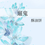 遛鬼 |奇幻|近代|现代|言情|纯爱|