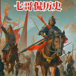 七哥侃历史|中国历史大揭秘