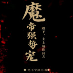 魔帝强势宠：殿下，主上请您回去|双男主|甜宠|搞笑轻松