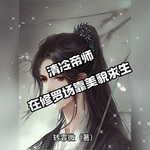 清冷帝师在修罗场靠美貌求生|[黑化强制/修罗场]