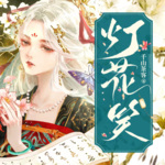 【独家首发】灯花笑|千山茶客新作|多人有声剧|医毒双绝|双强虐渣