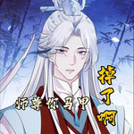 【纯爱】师尊，你马甲掉了啊|灵异神怪+仙侠修真+重生+轻松+师徒