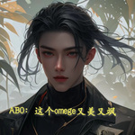 ABO：这个omege又美又飒  作者：浅风淡叶