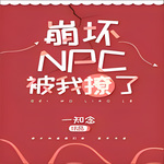 崩坏NPC被我撩了丨纯爱 无限流 轻松 惊悚