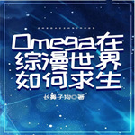 Omega在综漫世界如何求生